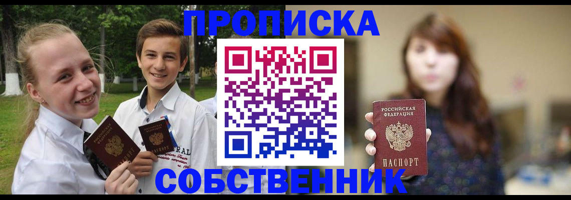 прописка в Пионерском